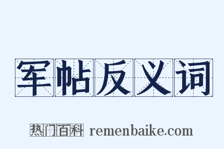 军帖反义词是什么意思的图片